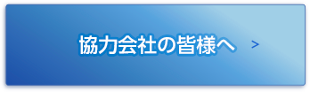 協力会社の皆様へ