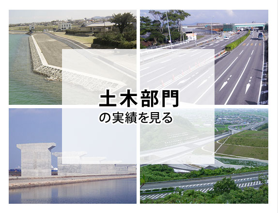 土木部門の実績