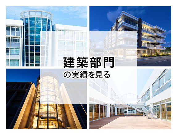 建築部門の実績