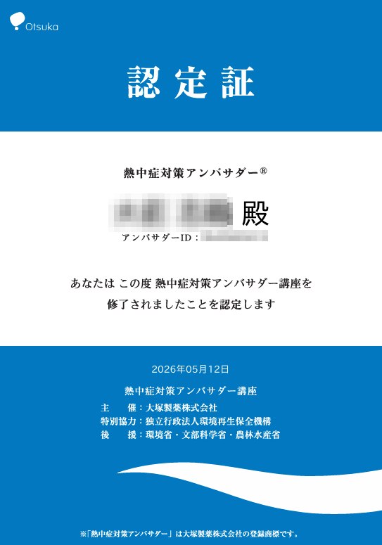 熱中症対策アンバサダー®に全社員が認定されました
