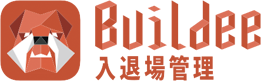 Buildee入退場管理