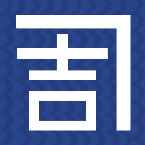 安全衛生協力会「かねよし会」のご案内