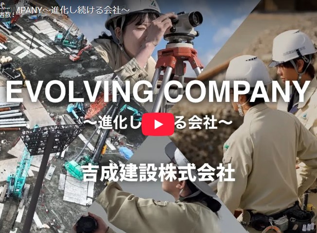 吉成建設 紹介ムービーを公開しました